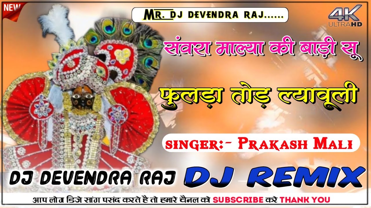 संवरा माल्या की बाड़ी सू फुलड़ा तोड़ ल्यावूली Dj Remix Song || Malya Ki Badi Su Dj Remix Song 2026