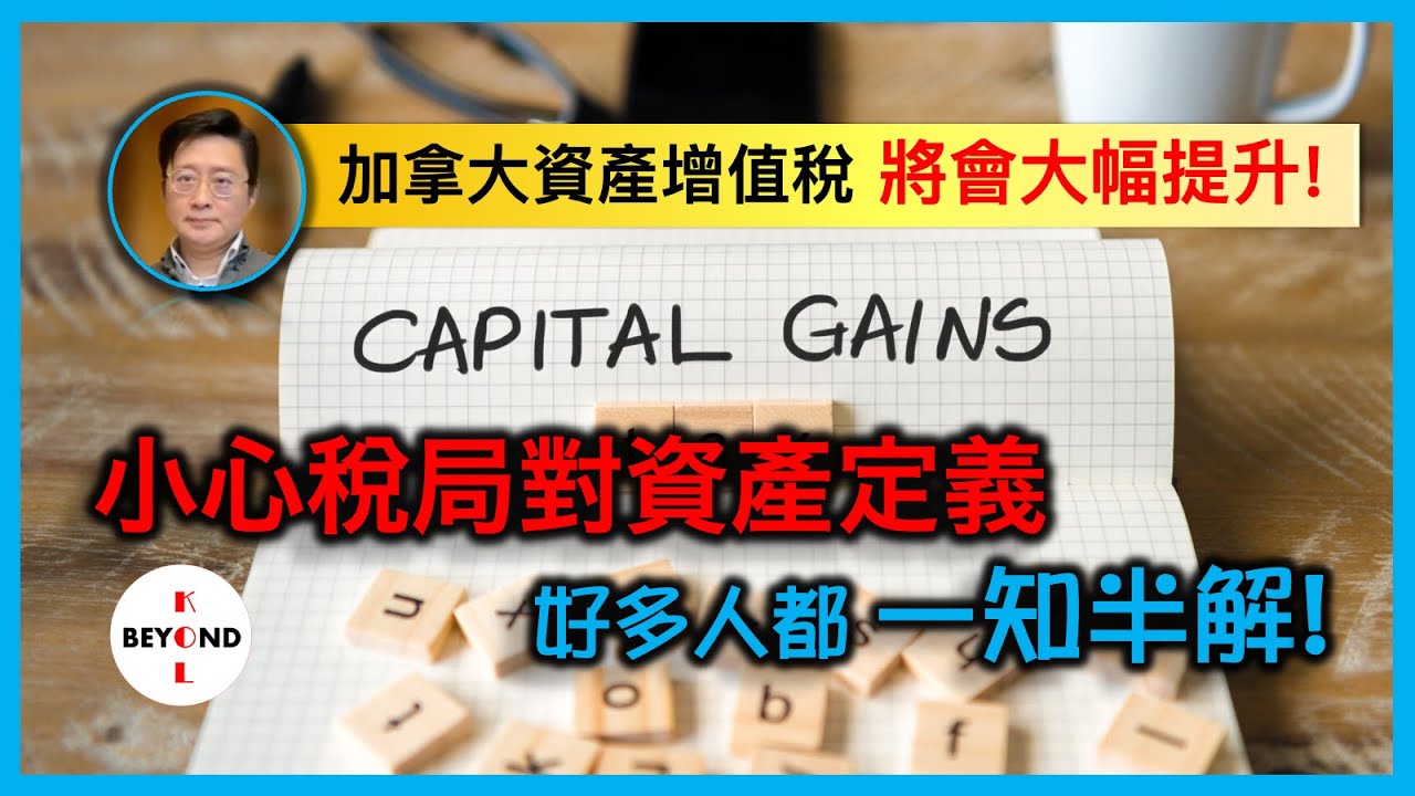 加拿大資產增值稅 將會大幅提升! 如何應對？小心稅局對資產定義，好多人都一知半解！