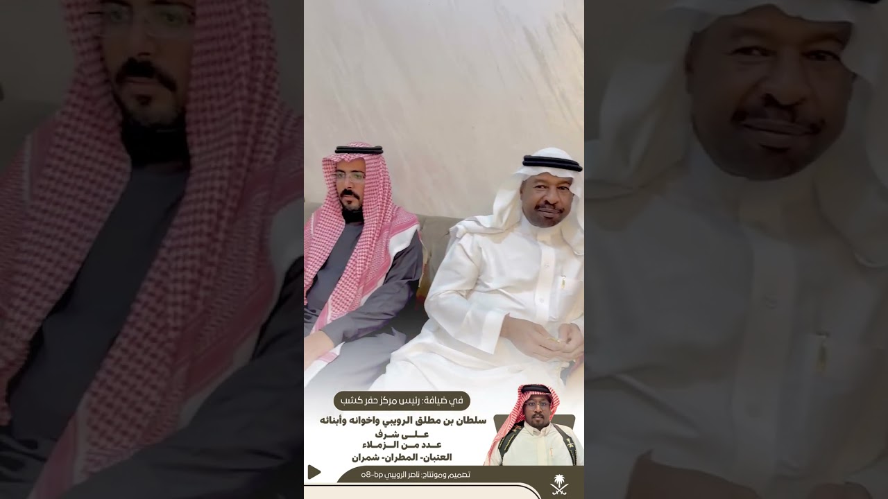 في ضيافة: رئيس مركز حفر كشب / سلطان بن مطلق الرويبي واخوانه وأبنائه