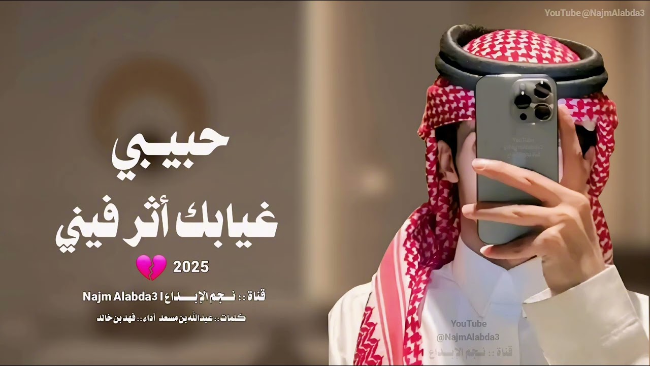 شيلة حزينه عن الفراق حبيبي غيابك أثر فيني - فهد بن خالد | (حصرياً) جديده 2025