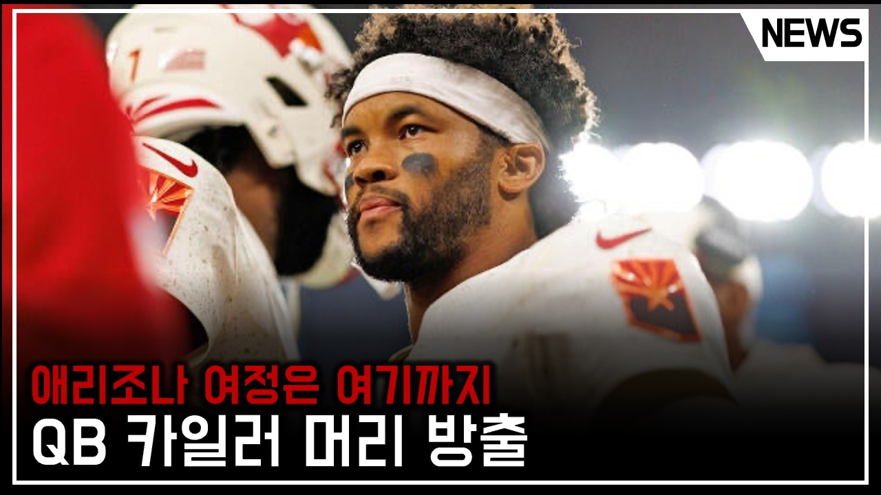카일러 머리 방출.. 다음 행선지는 어디?