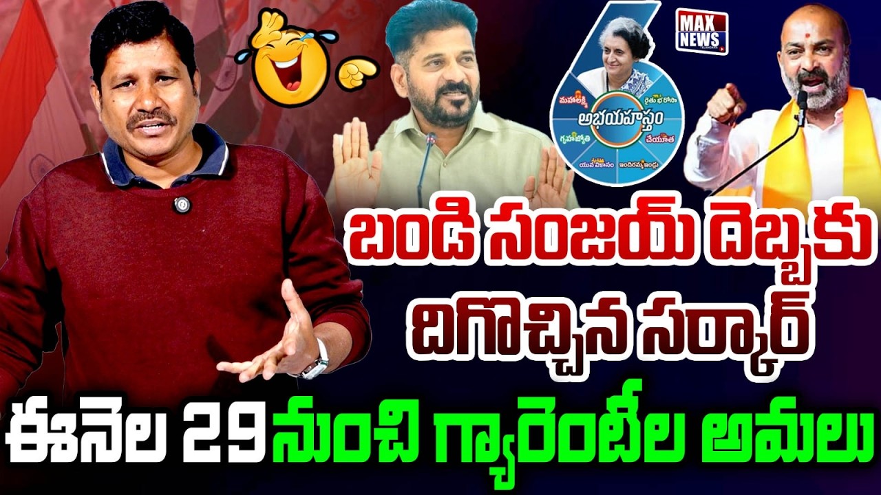 బండి సంజయ్ దెబ్బకు దిగొచ్చిన సర్కార్.. | Bandi Sanjay | CM Revanth Reddy | Max News Telangana