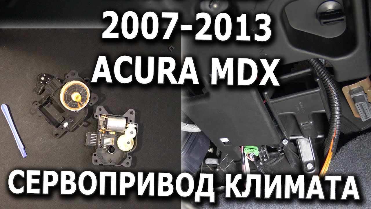 2007-2013 Acura MDX ремонт сервопривода климат-контроля