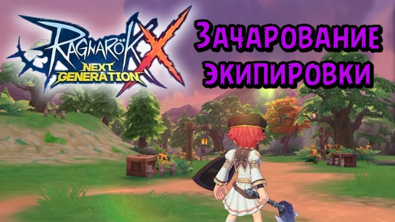 Зачарование экипировки. Ragnarok X: Next Generation #mmorpg