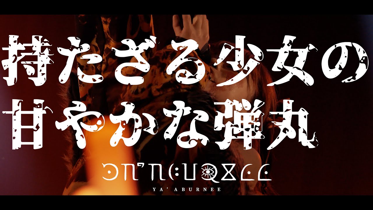 YA'ABURNEE / 持たざる少女の甘やかな弾丸（from 231202 Shinjuku MARZ）