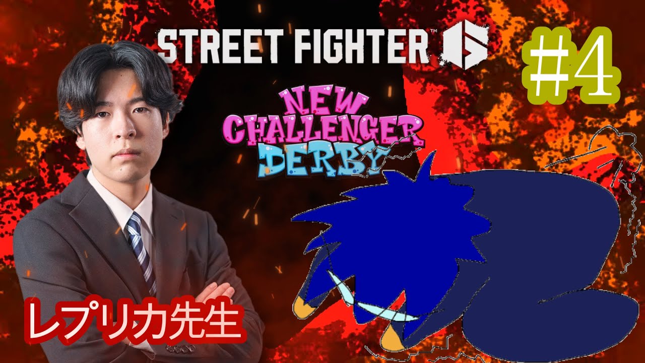 【 #SF6  】🔰レプリカ先生に教わりながら頑張る回：#STREETFIGHTER6 #vtuber #ニューチャレダービー