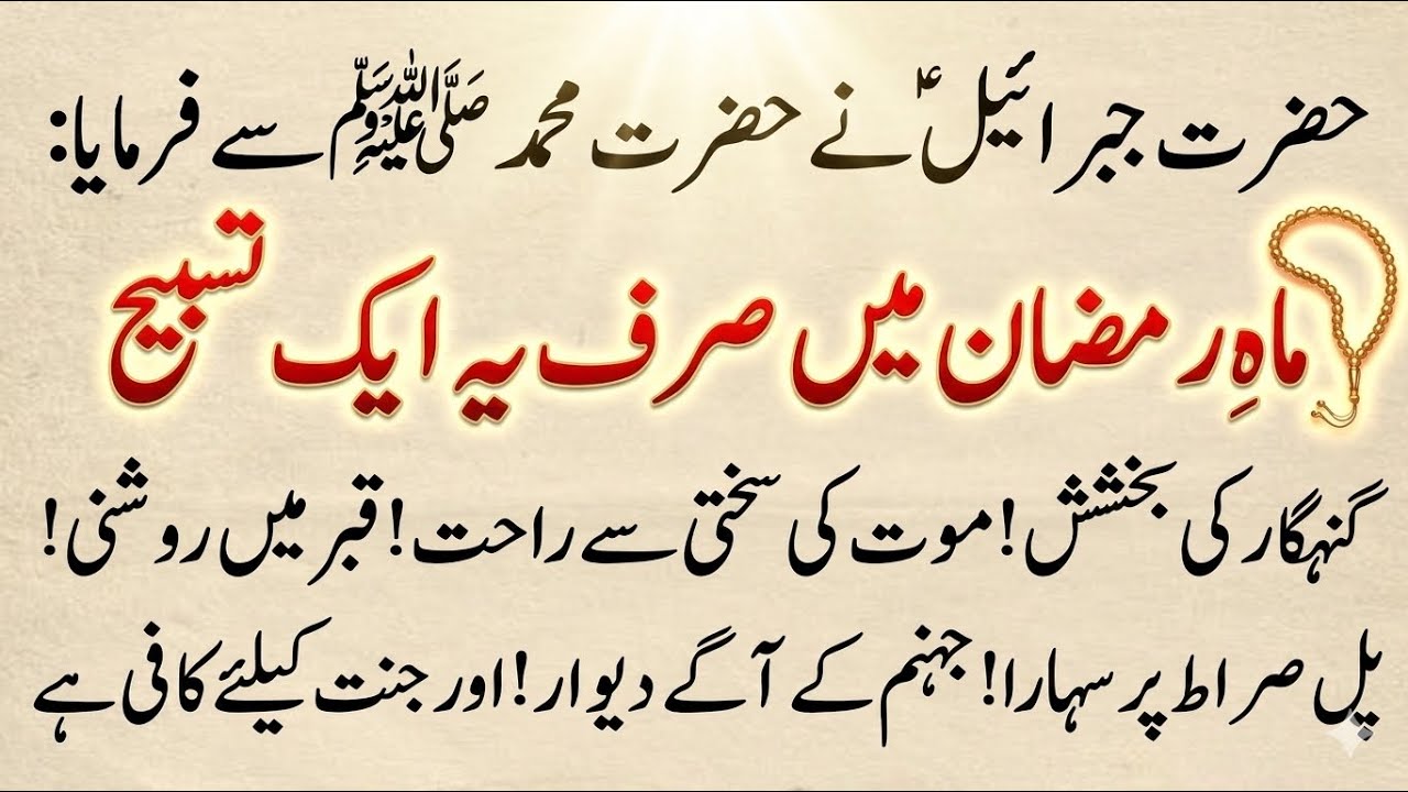 Ramzan Mein Parhi Jane Wali Ek Khaas Tasbeeh | Har Mushkil Asaan Hone Ka Wazifa