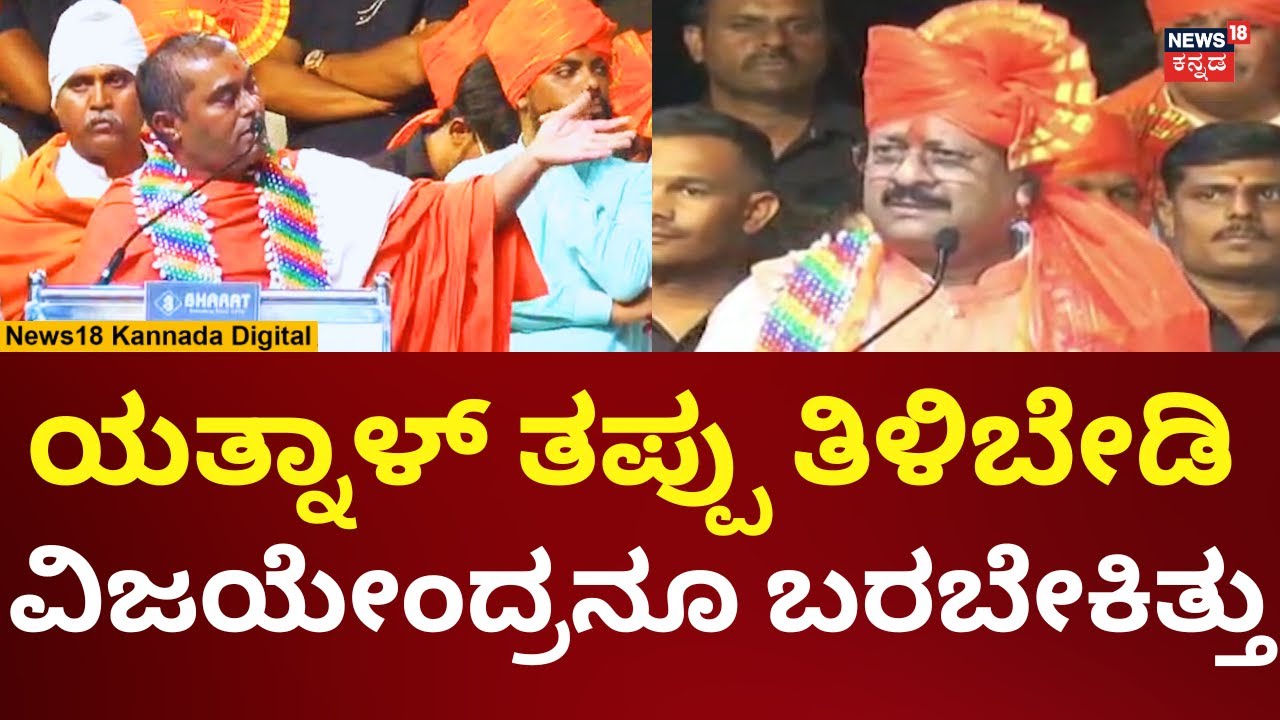 Yatnal - BY Vijayendra | ವಿಜಯೇಂದ್ರ - ಯತ್ನಾಳ್ ಒಂದಾಗಬೇಕು ಎಂದ ಬಂಜಾರ ಸಮುದಾಯದ ಸ್ವಾಮೀಜಿ | N18V