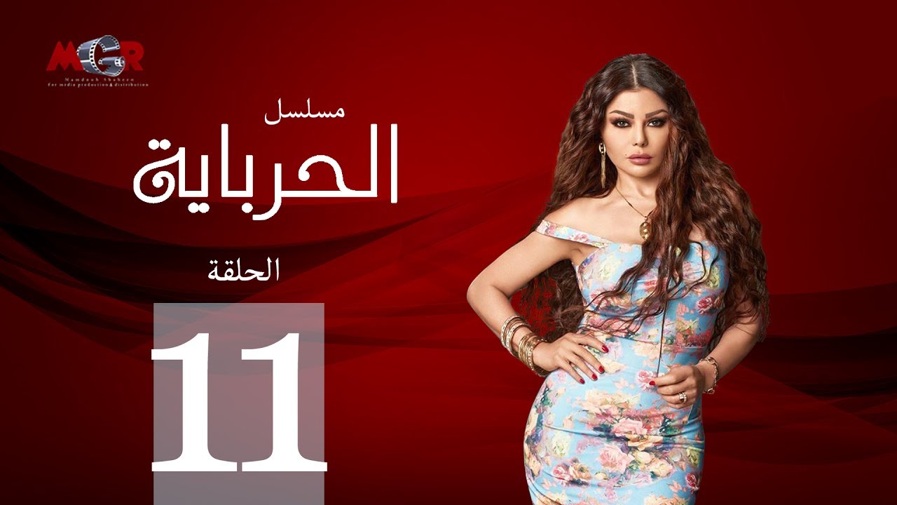 الحلقة الحادية عشر - مسلسل الحرباية | Episode 11 - Al Herbaya Series