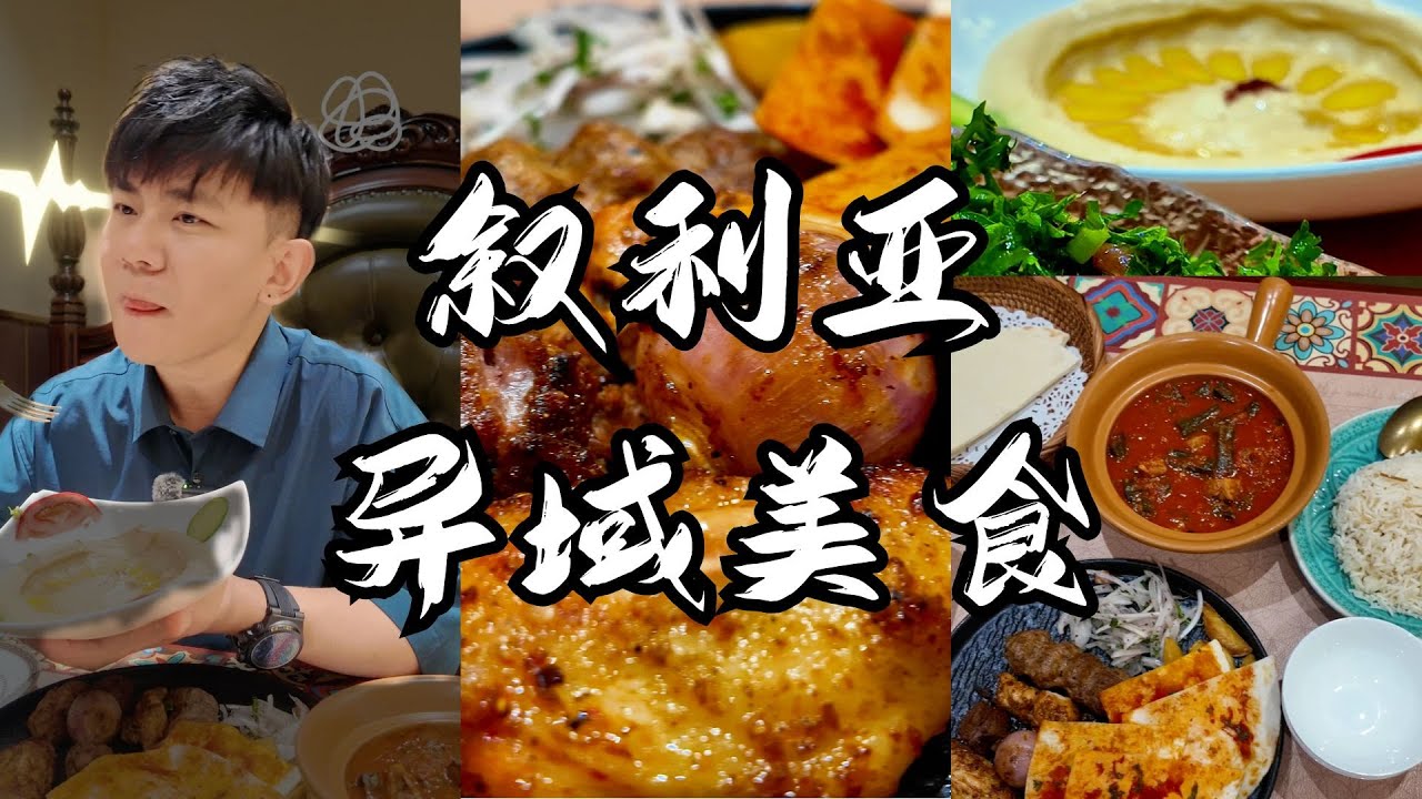 叙利亚异域美食 Exotic Syrian Cuisine @Beijing