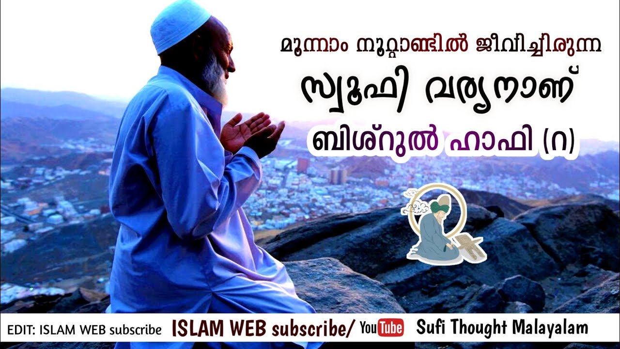 മൂന്നാം നൂറ്റാണ്ടിൽ ജീവിച്ചിരുന്ന സ്വൂഫി വര്യൻ ബിശ്റുൽ ഹാഫി റ |Sufi Thought Malayalam|bishrul hafi r