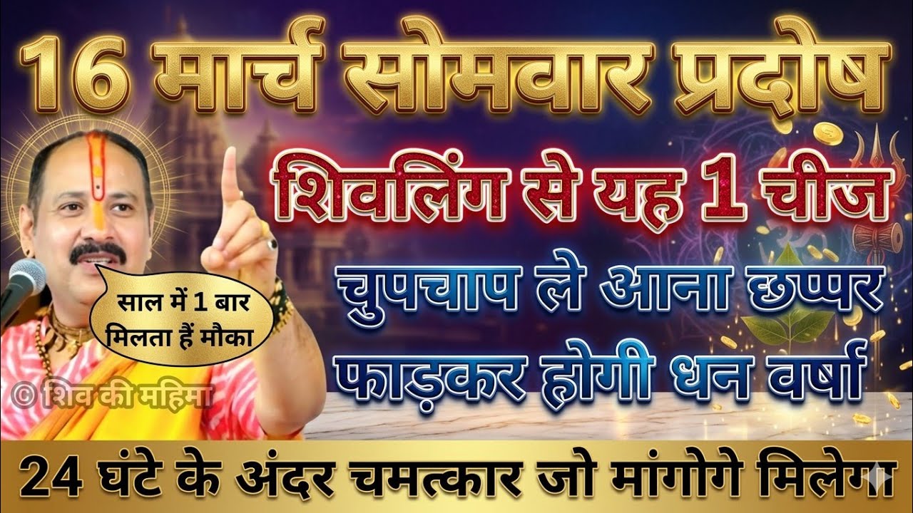 16 मार्च सोमवार प्रदोष पर शिवलिंग से यह 1 चीज ले आना छप्पर फाड़कर होगी धन वर्षा !! Pradeep Ji Mishra