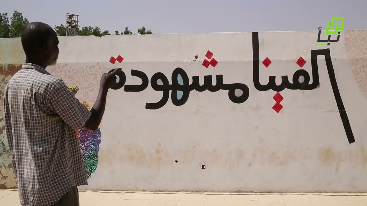 سهل الطيب لـ«نبأ السودان»: تحويل جدران الحرب إلى لوحات أمل