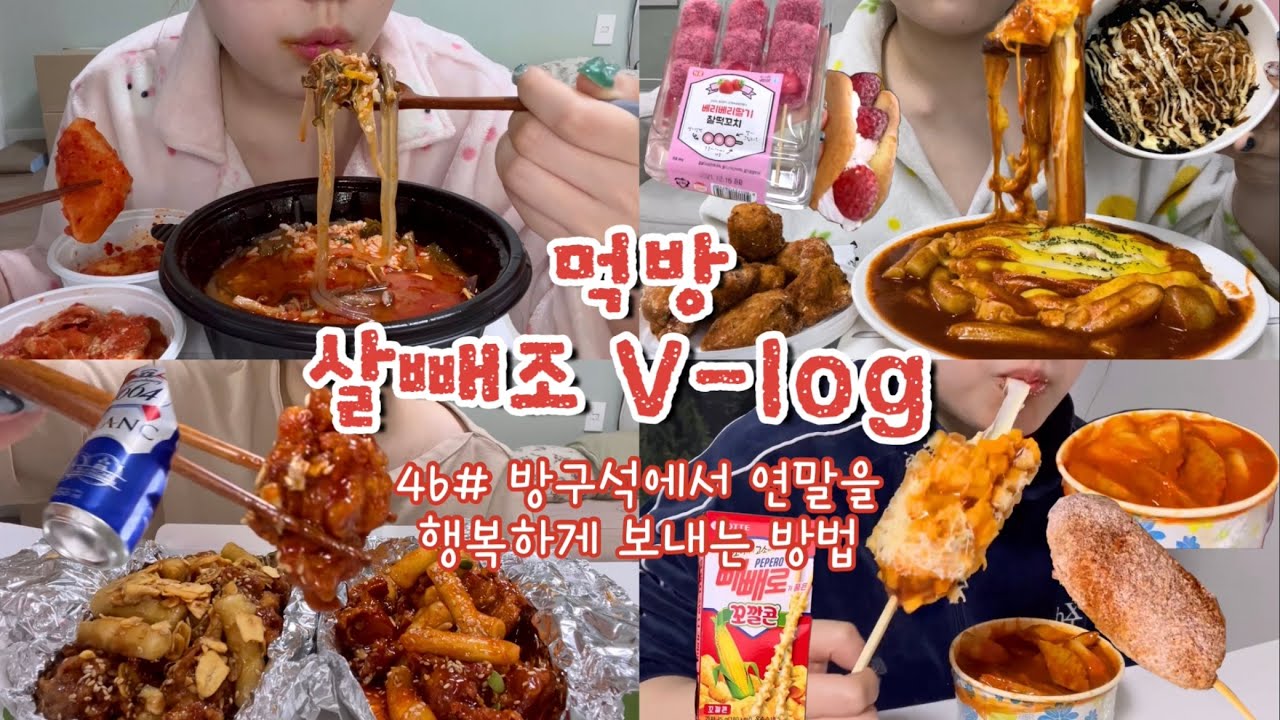 [먹방브이로그#46] 거리두기에 가장 영향을 받지 않는 사람..나야나🙋🏻‍♀️ 육개장,딸기찰떡꼬치,딸기오믈렛,신참달고마떡볶이,순살치킨,명랑핫도그 몬스따따블,꼬깔콘빼빼로,닭강정