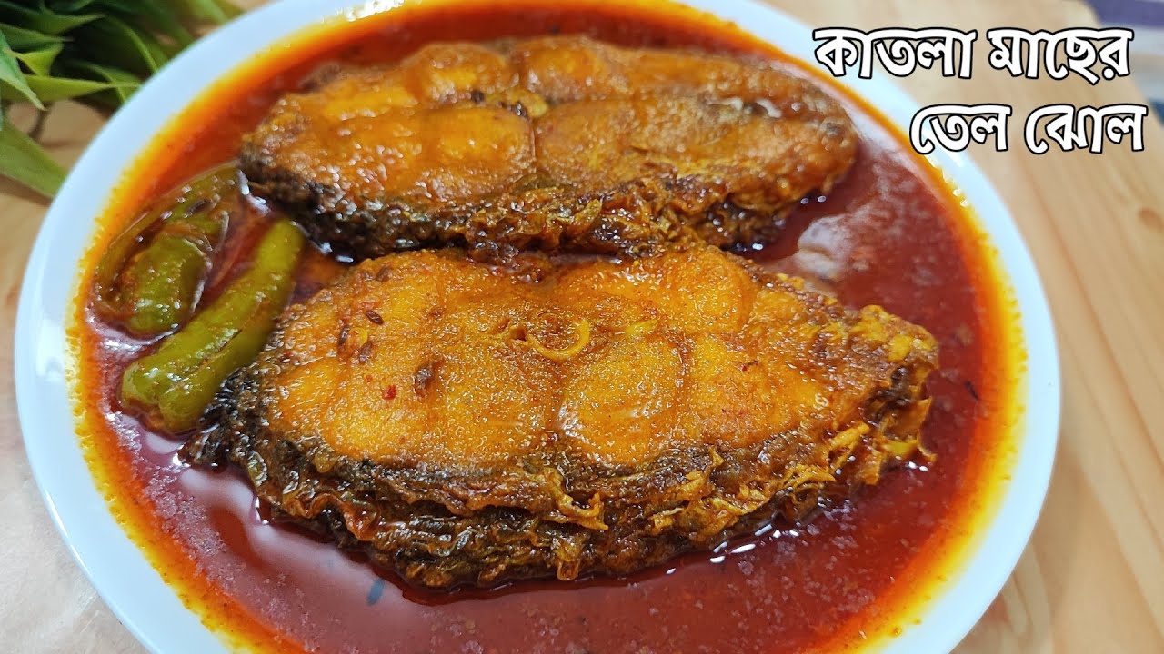 Katla Macher Tel Jhol | Bengali Katla Fish Curry Recipe | Katla Macher Recipe | কাতলা মাছের তেল ঝোল