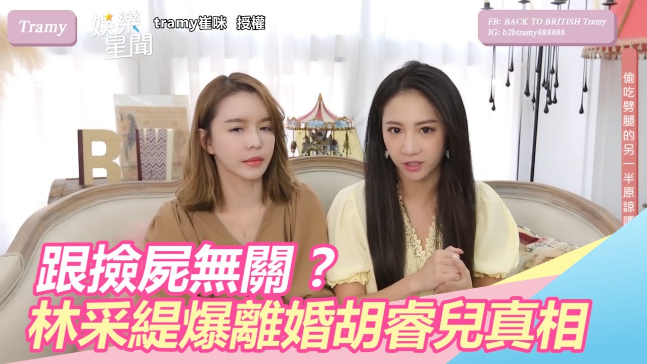 離婚跟撿屍無關？林采緹爆真相　胡睿兒不是想走一輩子的人｜三立新聞網SETN.com