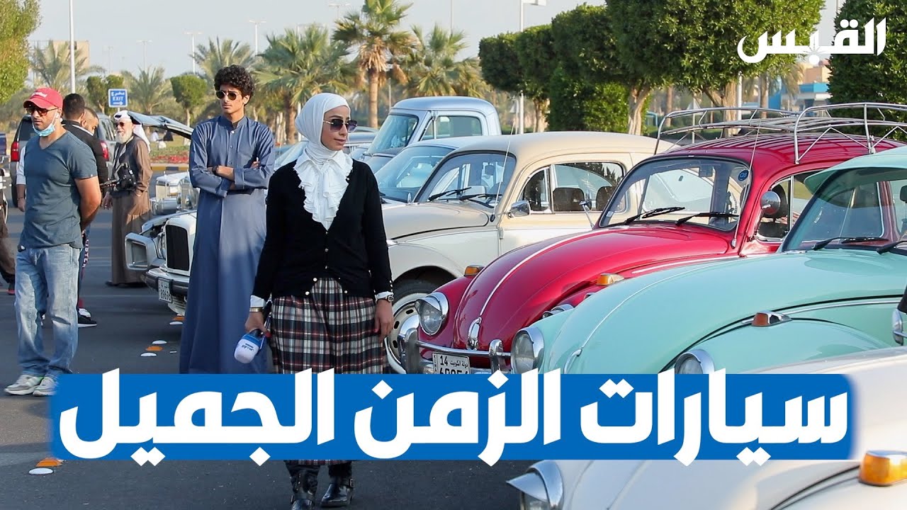 فريق كويتي يجمع سيارات الزمن الجميل
