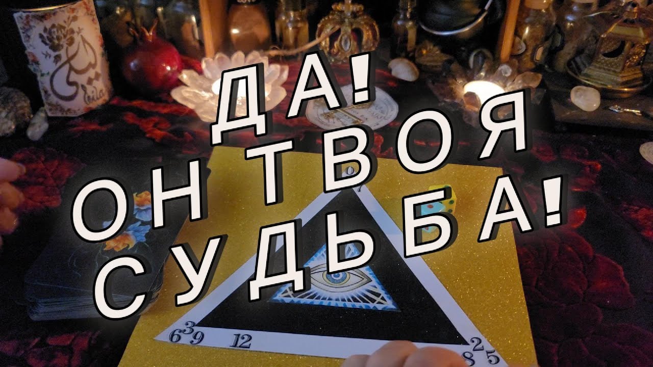 ВАШ БУДУЩИЙ МУЖ💕 МУЖЧИНА ПО СУДЬБЕ Таро Расклад Код Судьбы Магический Треугольник