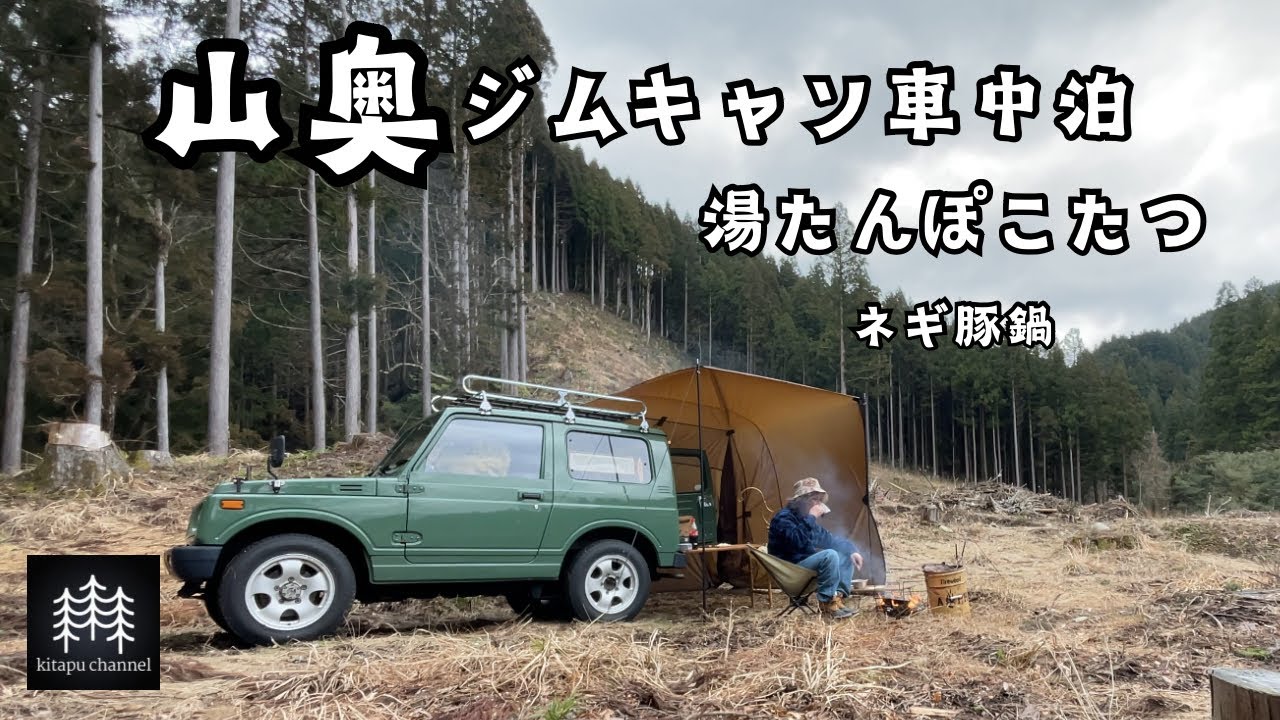山奥【ジムキャン】車中泊