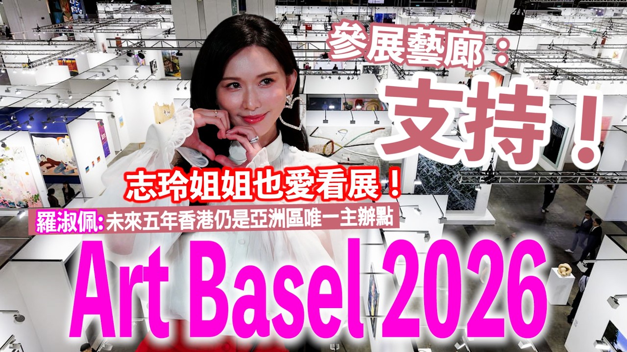 Открытие Art Basel 2026; на мероприятии присутствовало множество знаменитостей; Гонконг останется...