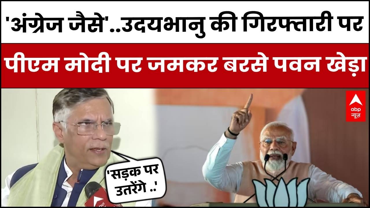 Uday Bhanu Arrested: उदय भानु की गिरफ्तारी पर भड़के Pawan Kheda | Congress | ABP News |