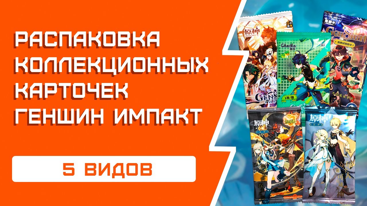 ГЕНШИН ИМПАКТ | Распаковка коллекционных карт | Разные производители