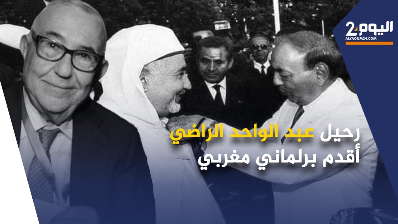 رحيل عبد الواحد الراضي أقدم برلماني مغربي