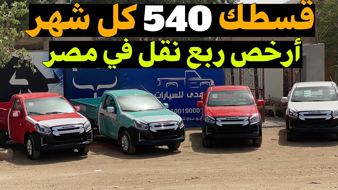 إدفع 30% من سعر العربية وقسط الباقي على سبع سنوات اسعار عربيات هامكو ربع نقل في مصر بالتقسيط