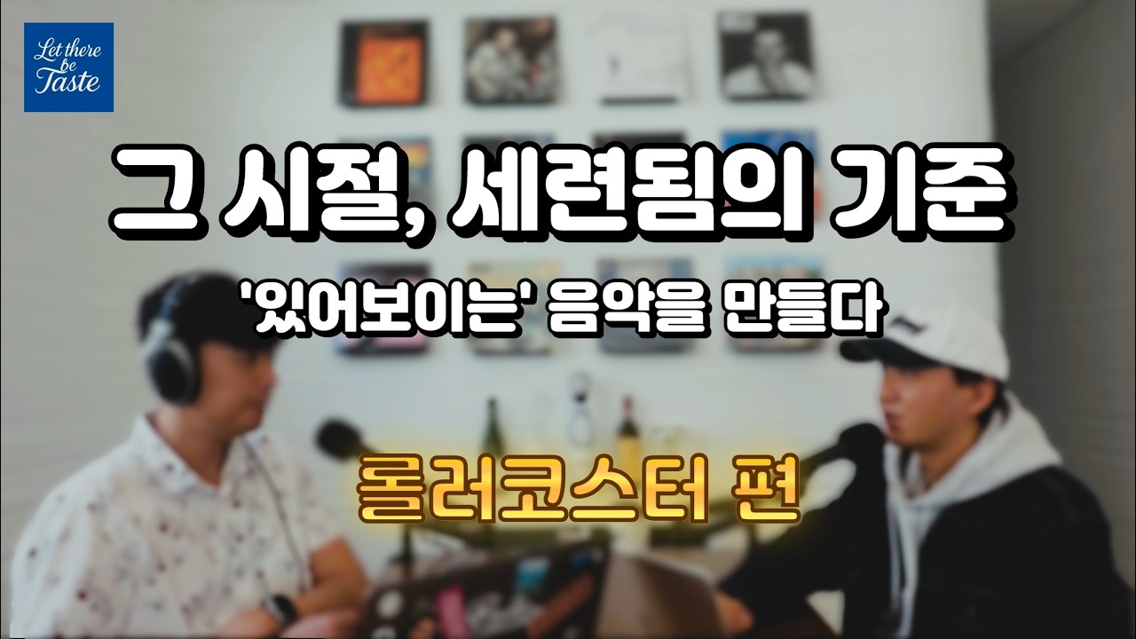 롤러코스터, 그들이 만든 도시적 세련미