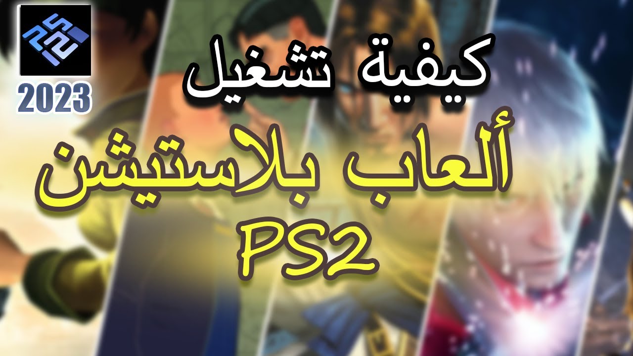 تشغيل جميع ألعاب #بلاستيشن  2 🎮 2023 | #سوني 2