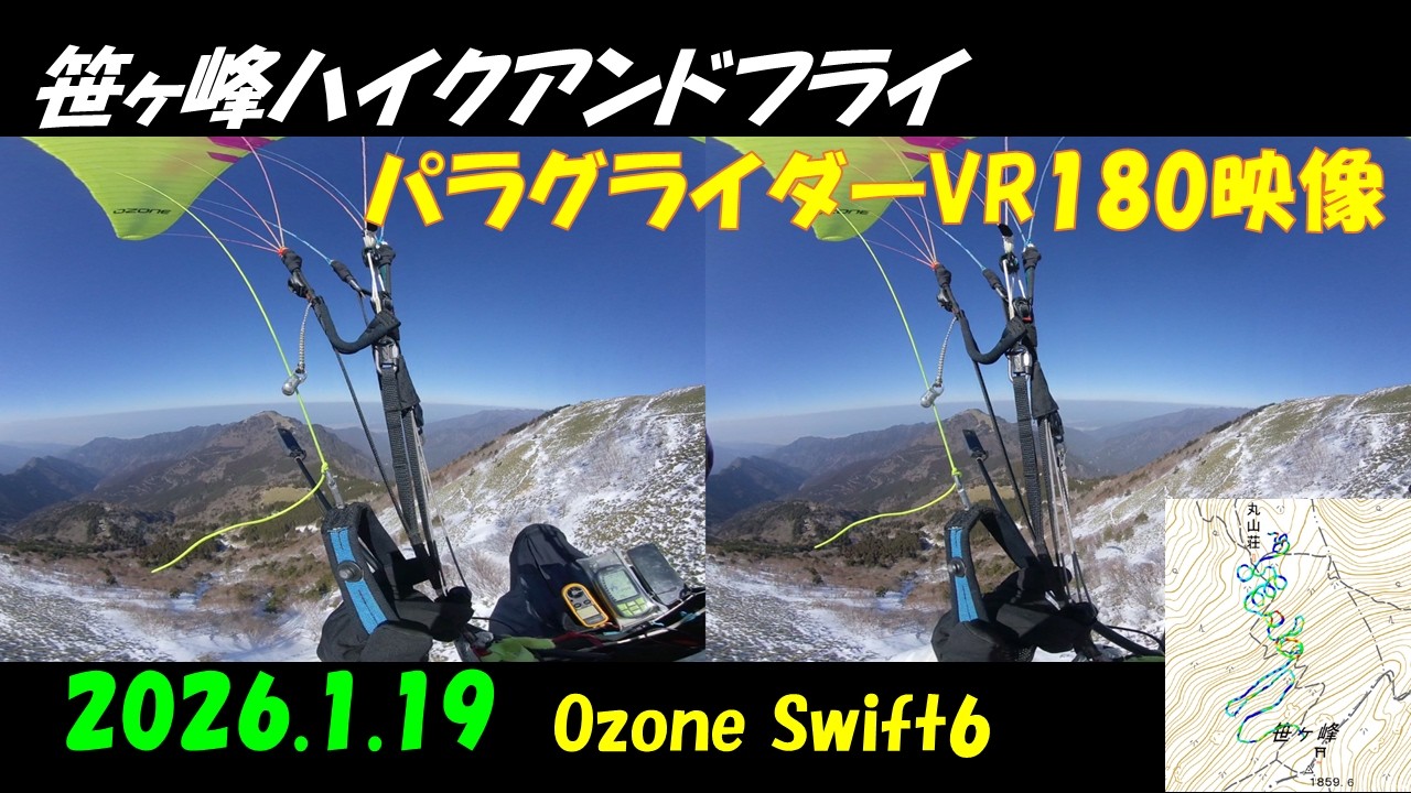 笹ヶ峰ハイクアンドフライ3D VR180映像 2026.2.19 Ozone Swift6
