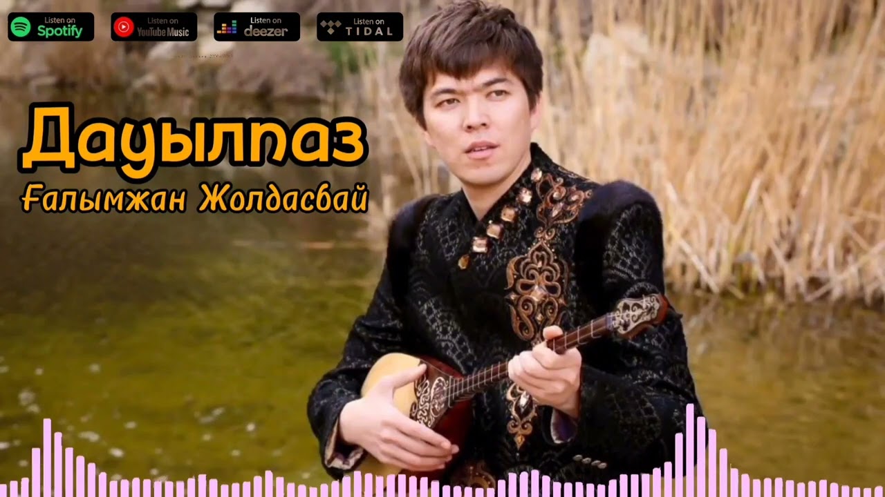 Ғалымжан Жолдасбай - Дауылпаз