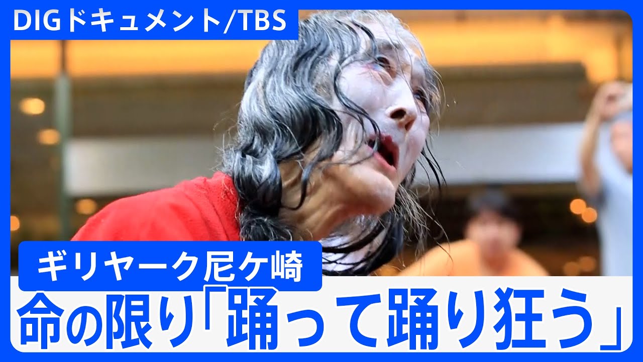 投げ銭で生きる大道芸人68歳→79歳→そして88歳…車イスでも踊り続け“老い”と向き合う「私は踊ることしか芸のない人間です」～「88/50 ギリヤーク尼ケ崎の自問自答」【DIGドキュメント×TBS】