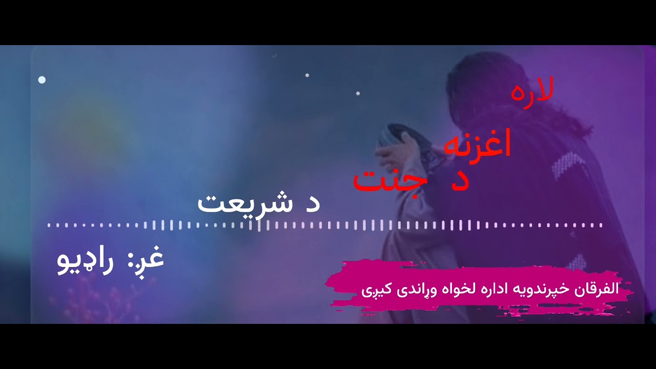 الفرقان خپرندويه اداره لخواه وړاندی کیږی د جنت اغزنه لار داستاد څلورم  برخه (4)