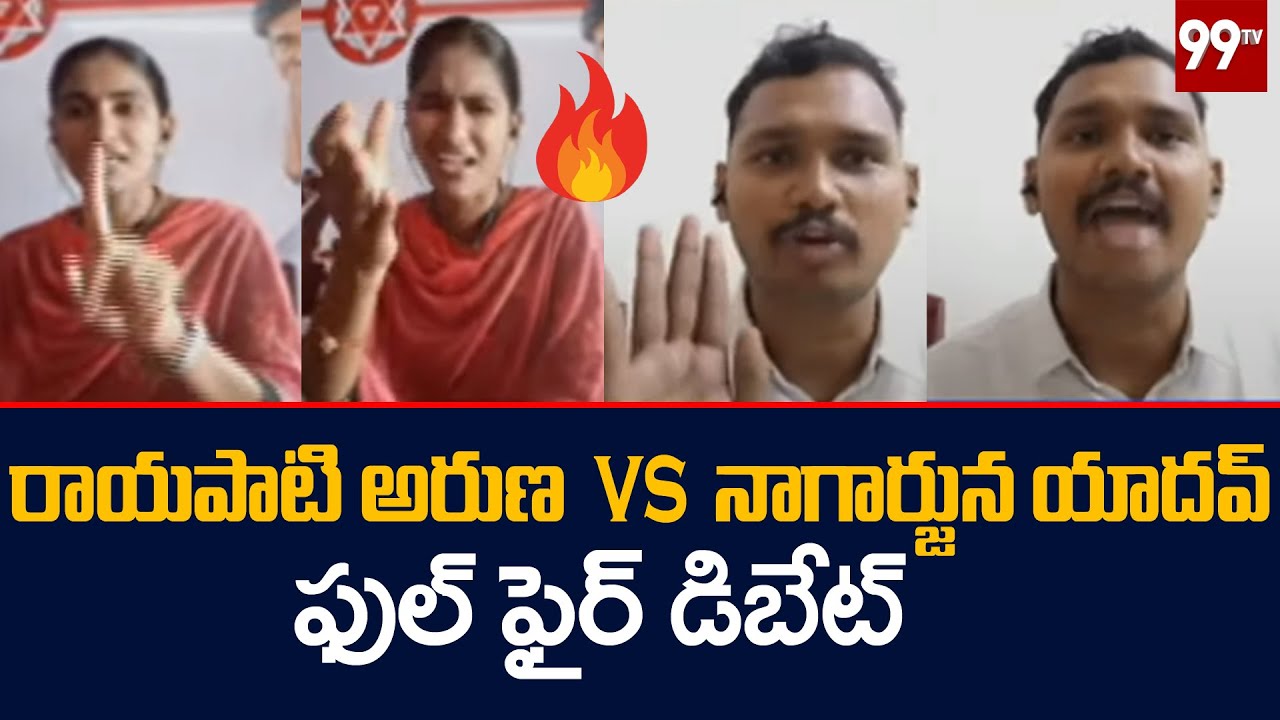రాయపాటి అరుణ vs నాగార్జున యాదవ్ ..ఫుల్ ఫైర్ డిబేట్ | Rayapati Aruna Vs Nagarjuna Yadav | 99TV