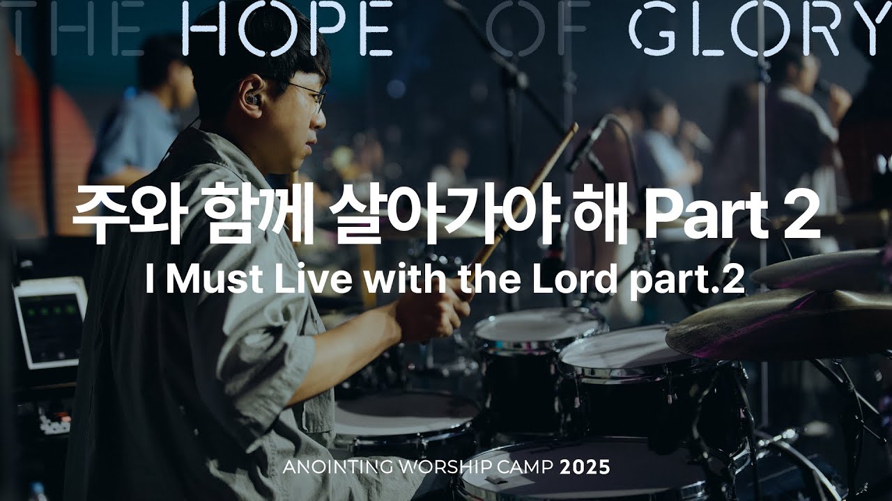 20 주와 함께 살아가야 해 Part 2 (official) | 어노인팅예배캠프2025