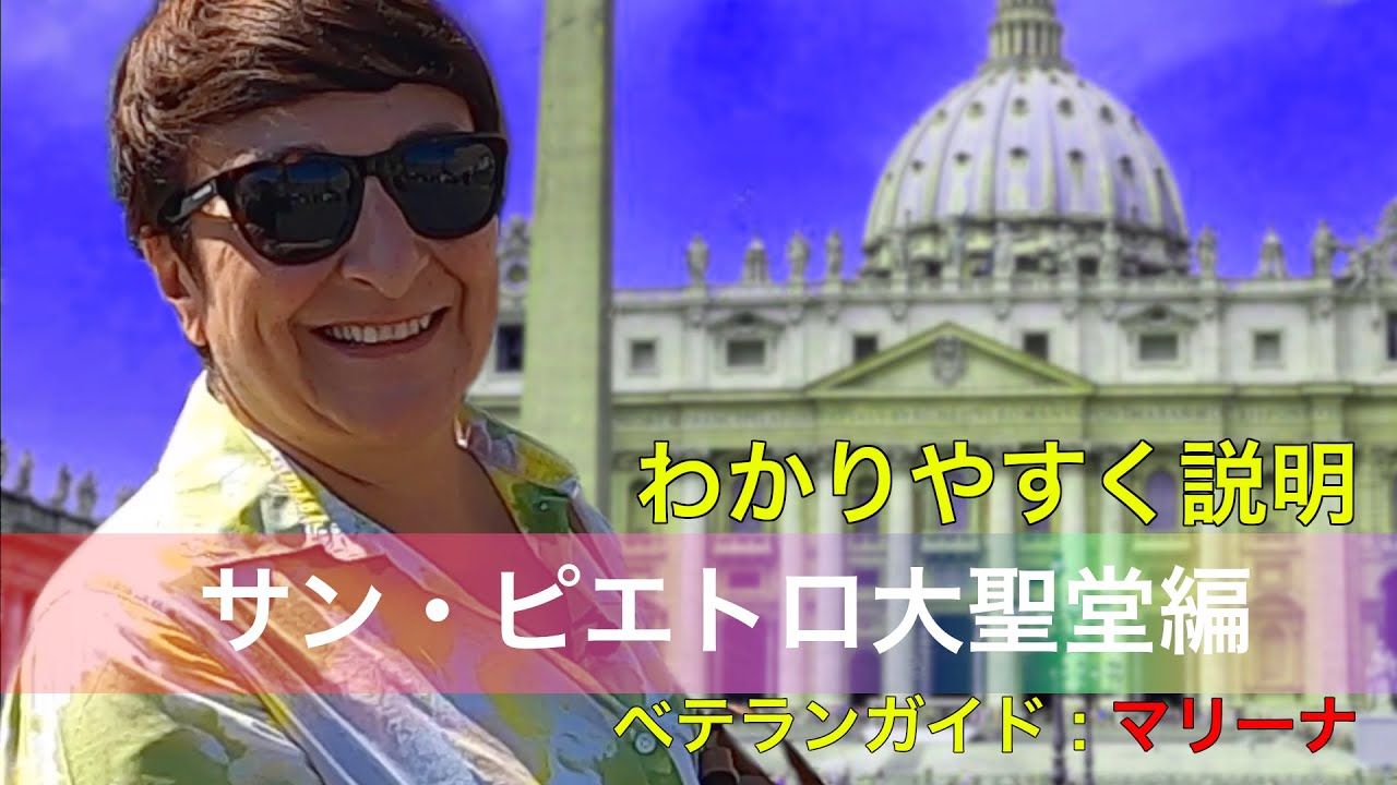 【バチカン市国】ローマの世界遺産で世界最大のサン・ピエトロ大聖堂を、イタリア・ローマの公認ガイド　マリーナが詳しく解説。