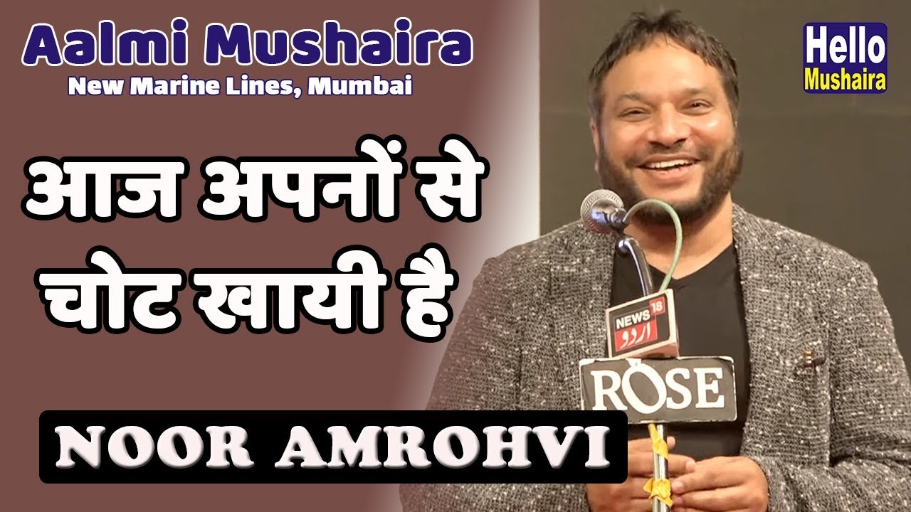 Noor Amrohvi Shayari | Jashn-e-Noor Amrohvi - Mumbai Aalmi Mushaira 2019