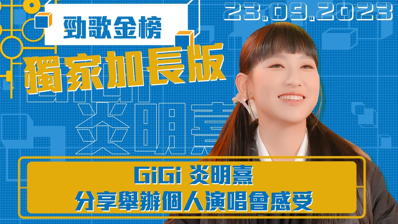 勁歌金榜 ｜ 獨家加長版丨GiGi 炎明熹 分享舉辦個人演唱會感受｜炎明熹