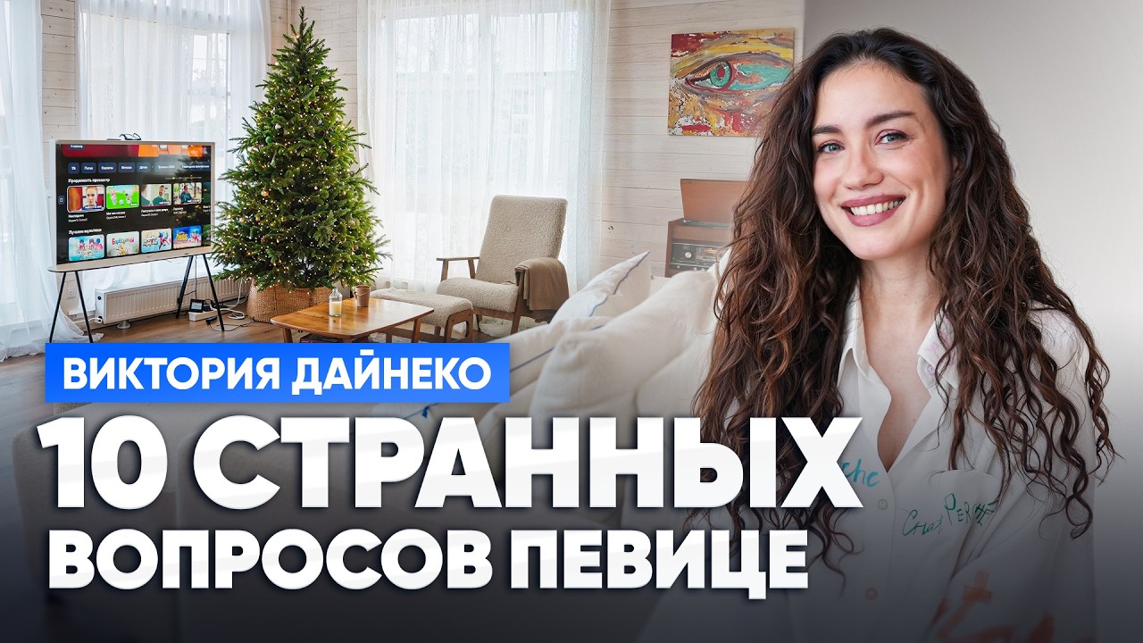 Виктория Дайнеко | 10 странных вопросов певице | ЧЕСТНЫЕ ответы Виктории без постановы