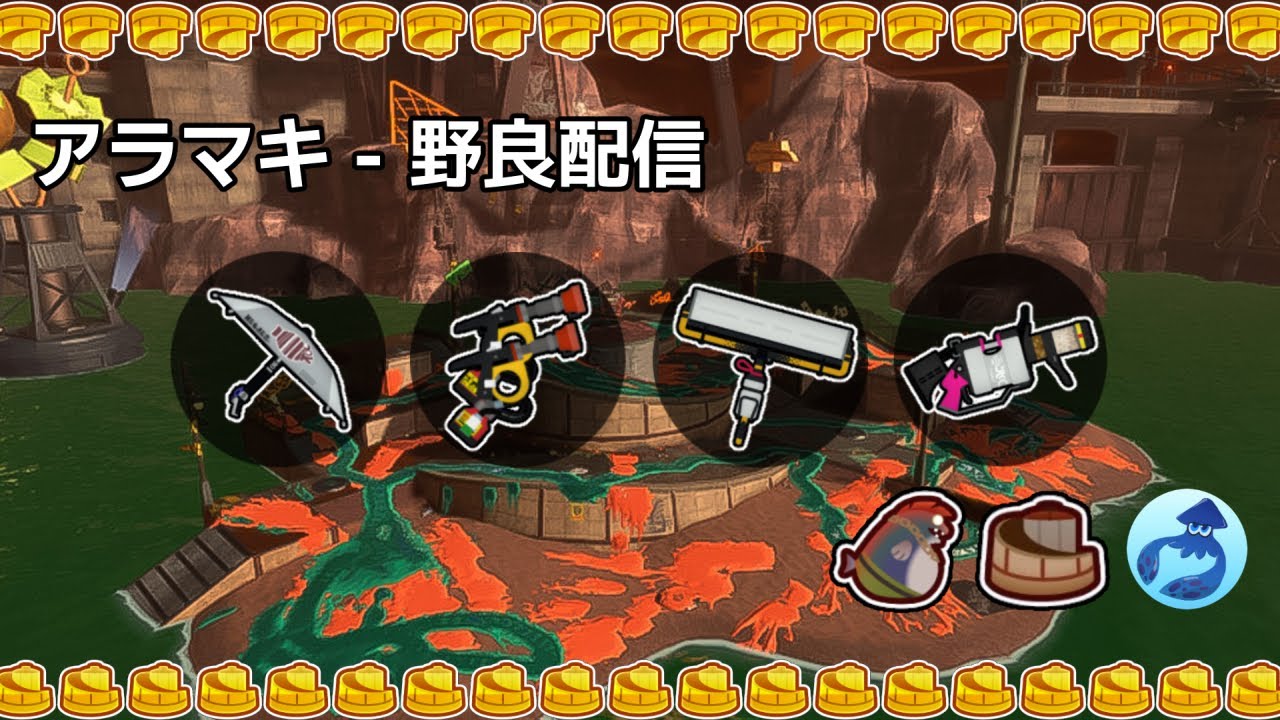 【野良配信】#26　塗りは弱めですが火力はピカイチです！アラマキ野良サーモンラン【サーモンランNEXTWAVE/スプラトゥーン3】