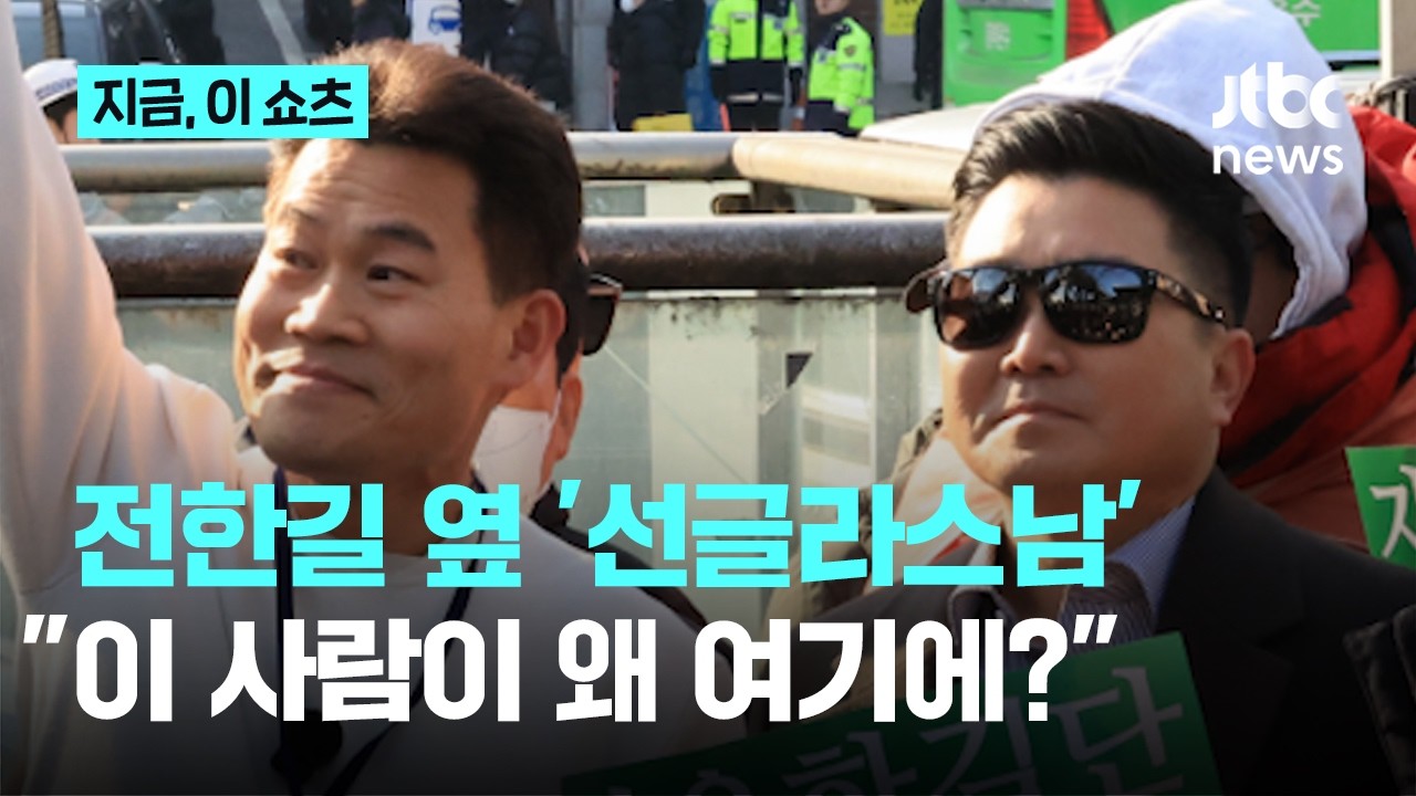 '기자증' 목에 건 전한길 옆 '선글라스남'…정체 알고 보니｜지금 이 쇼츠