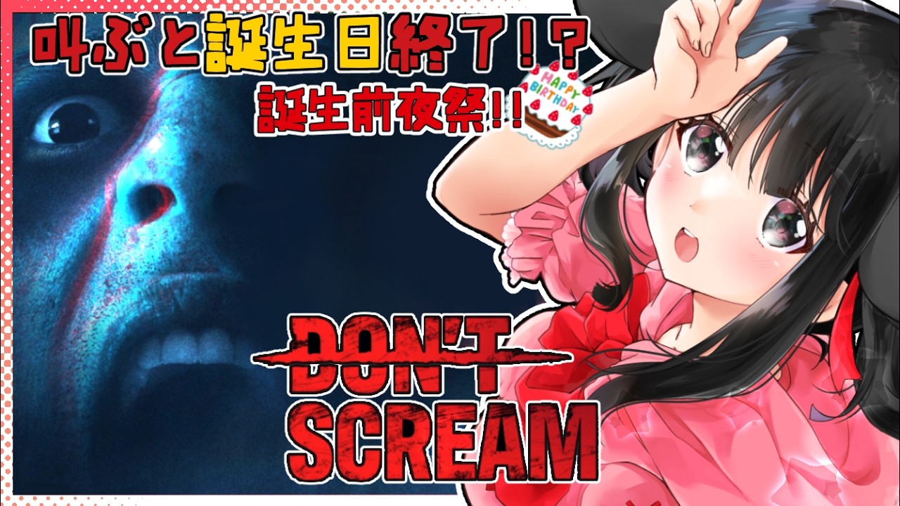 【DON'T SCREAM】ビビりが悲鳴禁止ホラーに挑戦‥無事に誕生日を迎えられるのか🐭【 #誕生日前夜祭 】