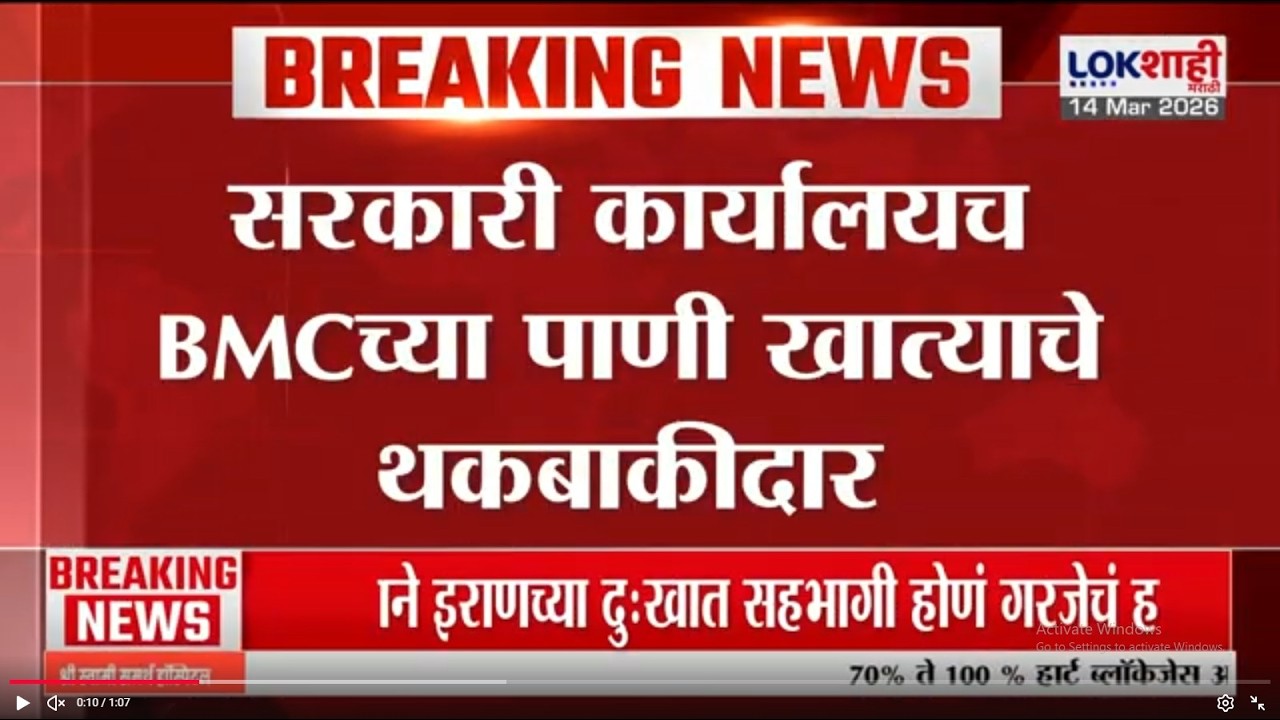 BMC | सरकारी कर्यालयच बीएमसीच्या पाणी खात्याचे थकबाकीदार; थकबाकीदारांवर कारवाई कधी करणार?