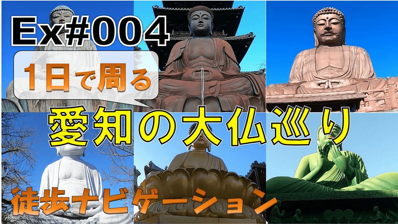 愛知の大仏巡り～徒歩ナビ番外編