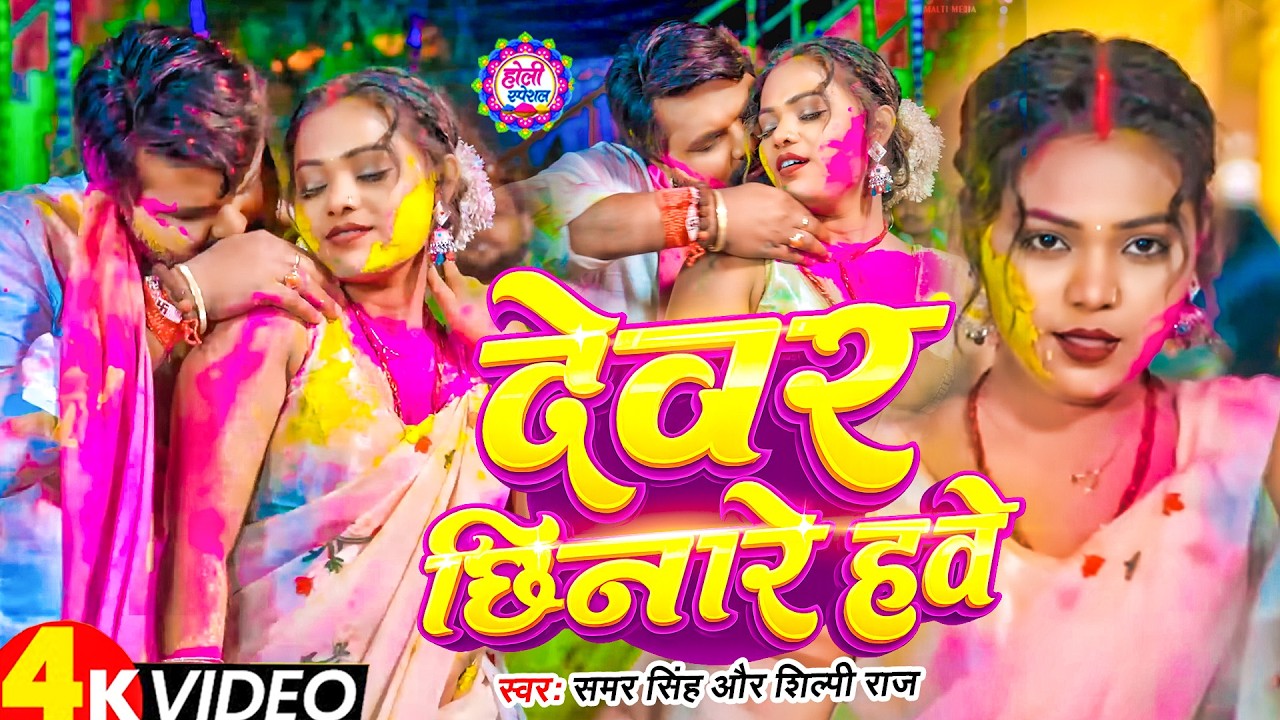 #Video | देवर छिनारे हवे | #Samar Singh | Shilpi Raj | Devar Chhinare Hawe | New Bhojpuri Holi Song