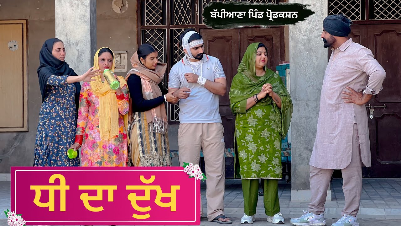 ਧੀ ਦਾ ਦੁੱਖ || Punjabi short movie 2026 || Punjabi natak ​|| @BappianaPindProduction 