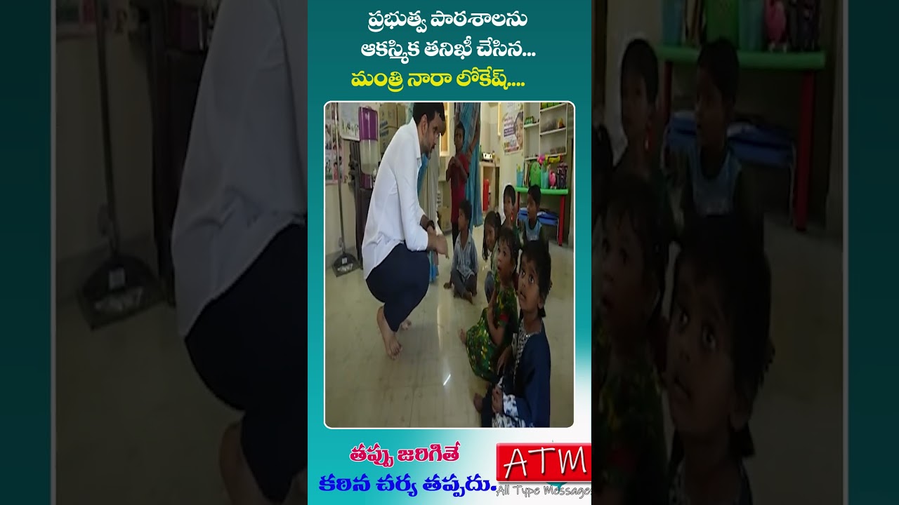 తప్పు రిపీట్ అయితే కఠిన చర్యలు తీసుకుంటా |school inspection by Nara Lokesh | నారా లోకేశ్