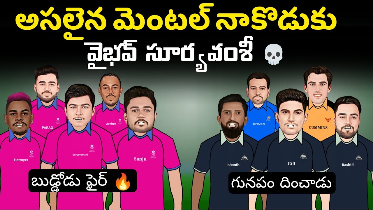 సూర్యవంశీ మెంటల్ నాకొడుకు 💥🔥| Rr vs gt match spoof telugu| IPL 2025