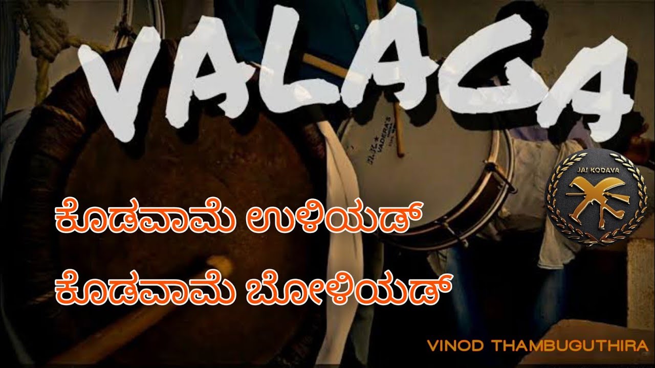 Valaga audio |#coorg | @vinodthambuguthira  ಕೊಡವಾಮೆ ಉಳಿಯಡ್ ಕೊಡವಾಮೆ ಬೋಳಿಯಡ್ | Coorg famous Valaga